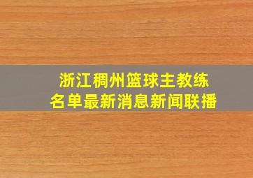 浙江稠州篮球主教练名单最新消息新闻联播