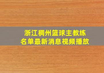 浙江稠州篮球主教练名单最新消息视频播放