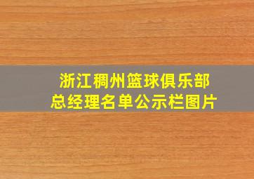 浙江稠州篮球俱乐部总经理名单公示栏图片