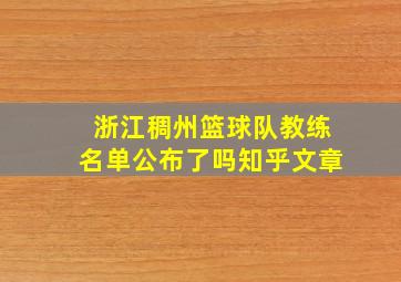 浙江稠州篮球队教练名单公布了吗知乎文章