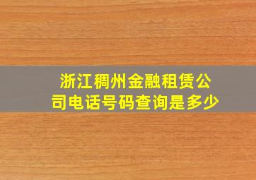 浙江稠州金融租赁公司电话号码查询是多少