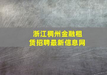 浙江稠州金融租赁招聘最新信息网