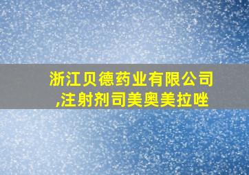 浙江贝德药业有限公司,注射剂司美奥美拉唑