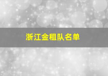 浙江金租队名单