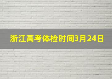 浙江高考体检时间3月24日