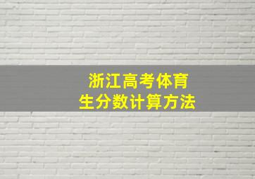 浙江高考体育生分数计算方法