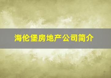 海伦堡房地产公司简介