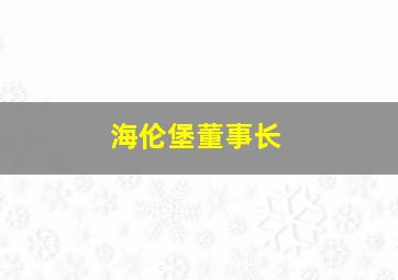 海伦堡董事长