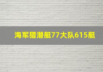 海军猎潜艇77大队615艇