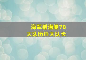 海军猎潜艇78大队历任大队长