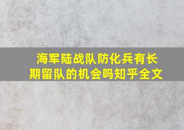 海军陆战队防化兵有长期留队的机会吗知乎全文