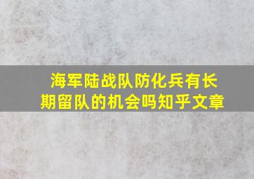 海军陆战队防化兵有长期留队的机会吗知乎文章