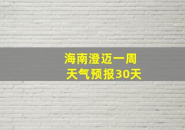 海南澄迈一周天气预报30天