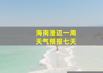 海南澄迈一周天气预报七天