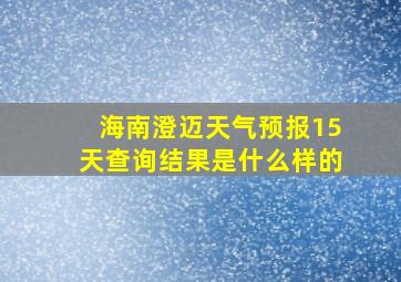 海南澄迈天气预报15天查询结果是什么样的