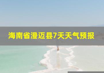 海南省澄迈县7天天气预报