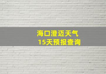 海口澄迈天气15天预报查询