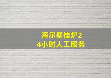 海尔壁挂炉24小时人工服务