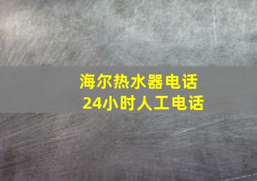 海尔热水器电话24小时人工电话