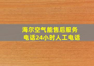 海尔空气能售后服务电话24小时人工电话