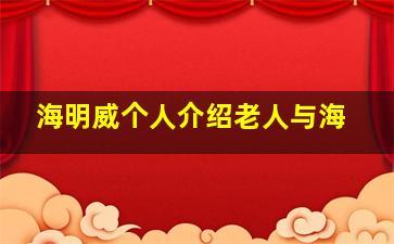 海明威个人介绍老人与海