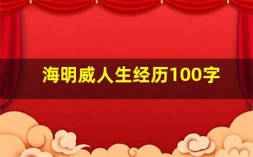 海明威人生经历100字