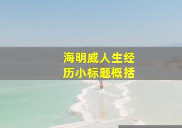 海明威人生经历小标题概括