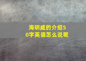 海明威的介绍50字英语怎么说呢