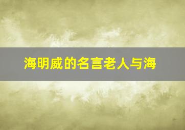 海明威的名言老人与海