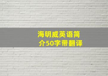 海明威英语简介50字带翻译