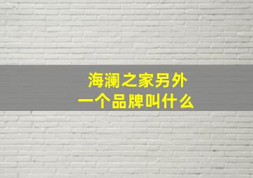 海澜之家另外一个品牌叫什么