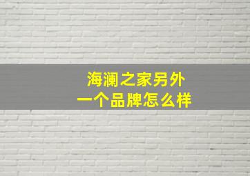 海澜之家另外一个品牌怎么样