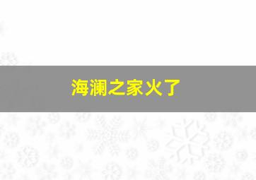 海澜之家火了