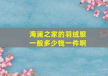 海澜之家的羽绒服一般多少钱一件啊