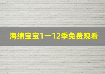 海绵宝宝1一12季免费观看