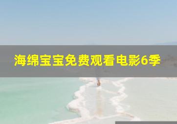 海绵宝宝免费观看电影6季