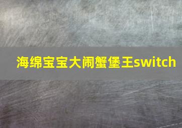 海绵宝宝大闹蟹堡王switch