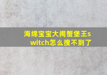 海绵宝宝大闹蟹堡王switch怎么搜不到了