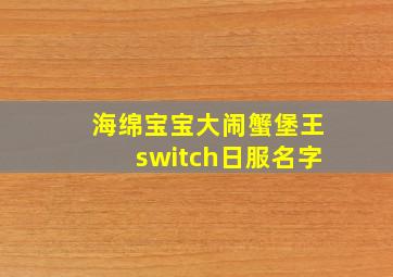 海绵宝宝大闹蟹堡王switch日服名字