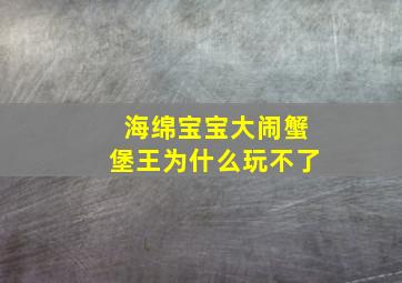 海绵宝宝大闹蟹堡王为什么玩不了