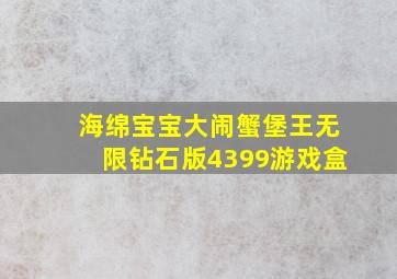 海绵宝宝大闹蟹堡王无限钻石版4399游戏盒