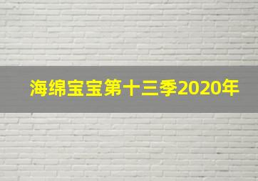 海绵宝宝第十三季2020年