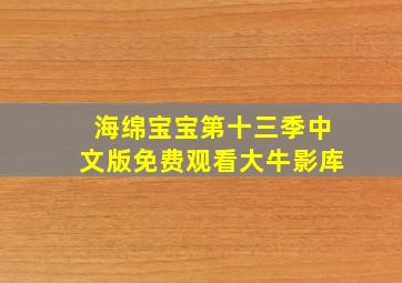 海绵宝宝第十三季中文版免费观看大牛影库