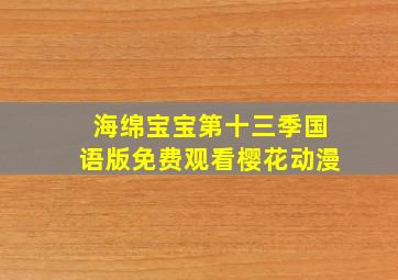 海绵宝宝第十三季国语版免费观看樱花动漫