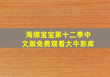 海绵宝宝第十二季中文版免费观看大牛影库