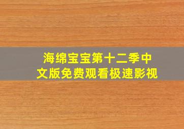 海绵宝宝第十二季中文版免费观看极速影视