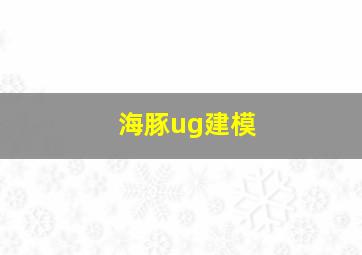 海豚ug建模