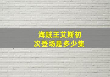 海贼王艾斯初次登场是多少集