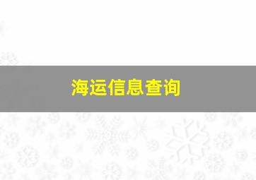 海运信息查询