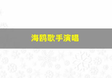 海鸥歌手演唱